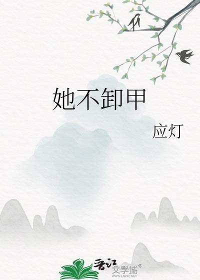 她不卸甲全文免费阅读最新章节列表