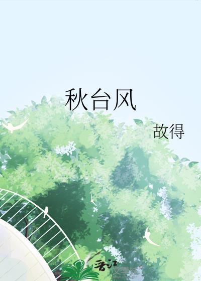 秋台风能不能赶走秋老虎