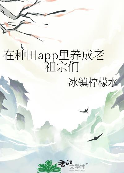 老祖在线种田