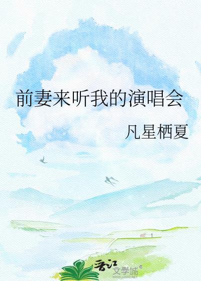 前妻的歌