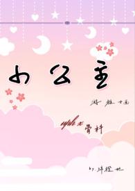 小公主nph乐乐作者绵橙她著