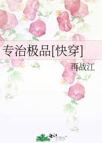 专治极品快穿全文
