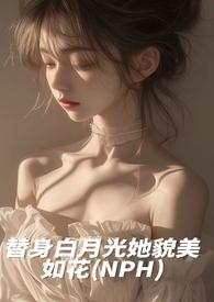替身她是白月光