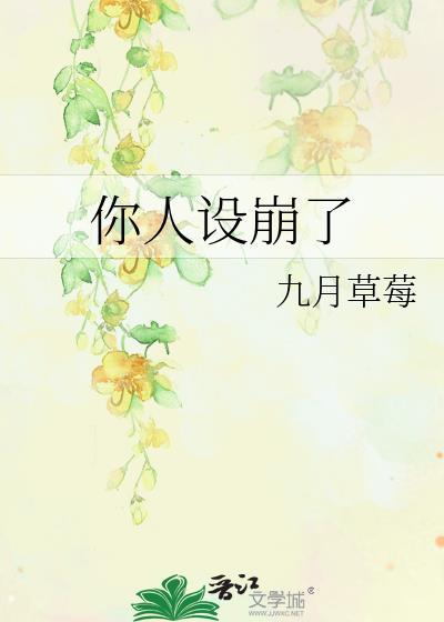 你人设崩了TXT九月草莓