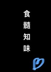 食髓知味工藤新一教授