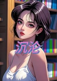沉沦(NPH)最新章节_甜桃子作品_