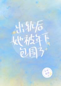 出轨后她被年下包围了