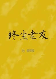 终生老友简谱