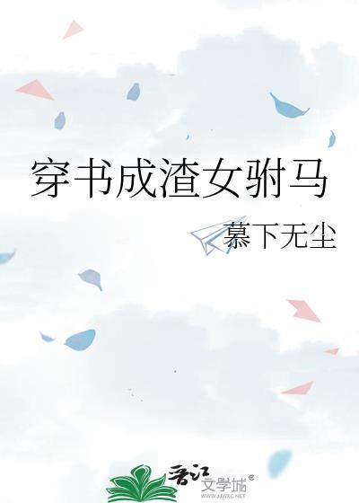 女主穿书成渣女的