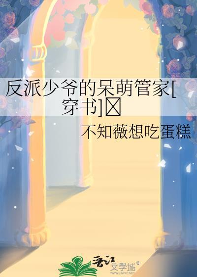 反派少爷的综漫日常免费观看