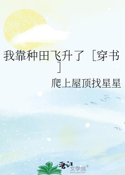 我靠种田飞升了[穿书
