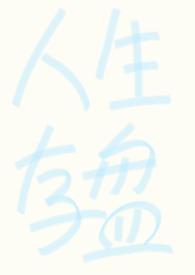 アリス强制