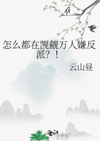 怎么都在觊觎万人嫌反派免费阅读