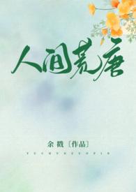 人间荒唐po18