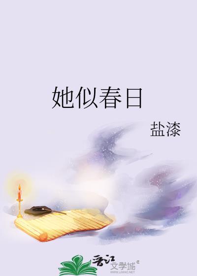 她似春日盐漆笔趣阁最新章节