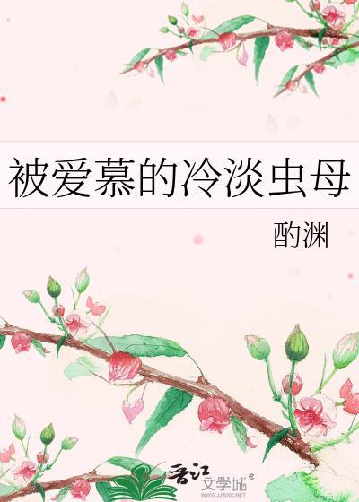 被爱慕的冷淡虫母TXT