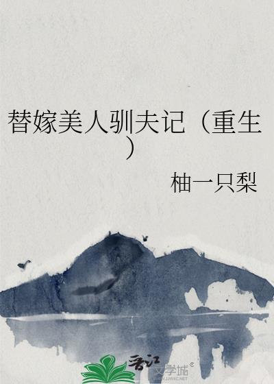 替嫁美人讲了什么