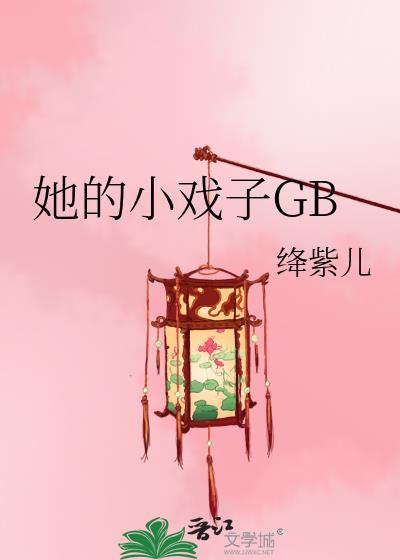 她只是一个戏子