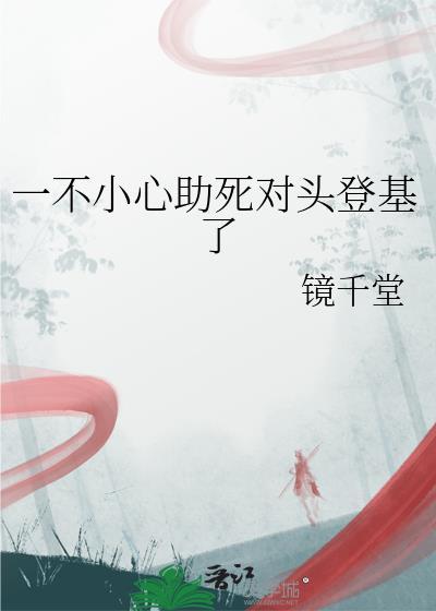 一不小心救了你