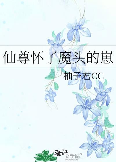 仙尊怀上魔胎生子