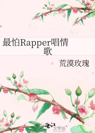 最害怕rapper唱情歌