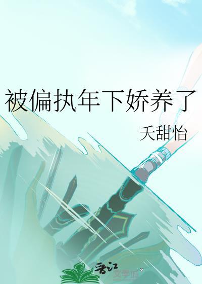 被偏执少年喜后txt