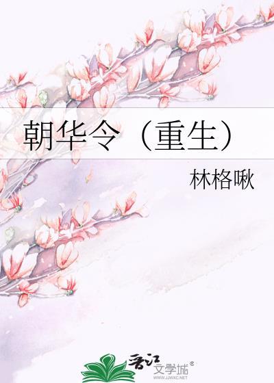 朝华令(重生)林格啾第一章