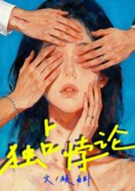 独占悖论by阿司匹林全文阅读在线阅读