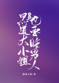 黑道大小姐今天也要睡男人最新章节_