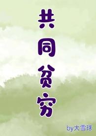 共同富裕与共同贫穷
