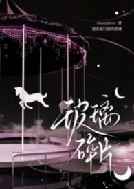 玻璃碎片moonriver