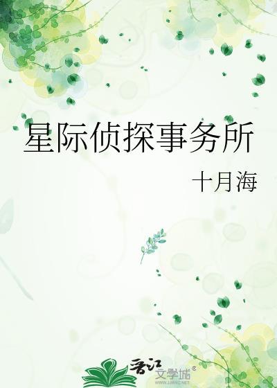 星际侦探歌曲