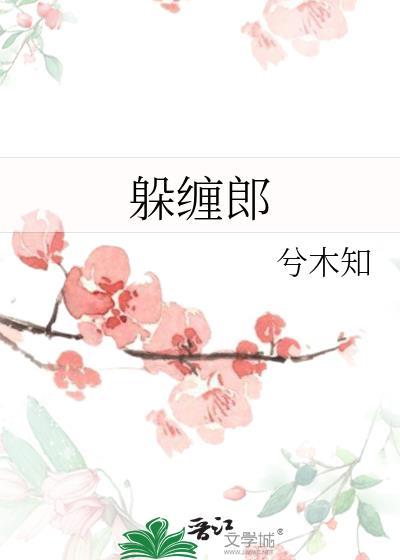 躲缠郎兮木知