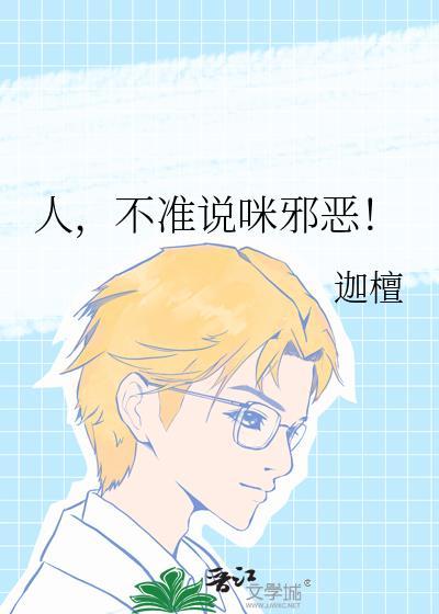 不准说咪邪恶TXT笔趣阁