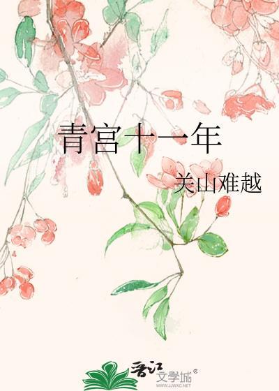 青宫译语全文阅读