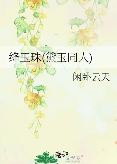 黛玉 绛珠仙草