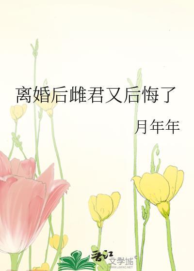 离婚后我爆火其君折枝