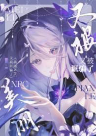 美丽NPC又被诓骗了(无限NPH) / 晒绿