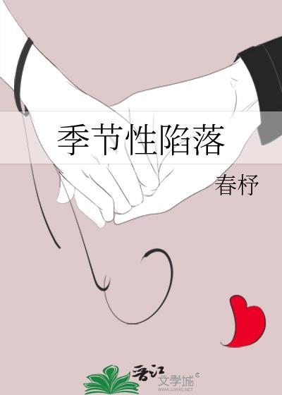 季节性陷落晋江