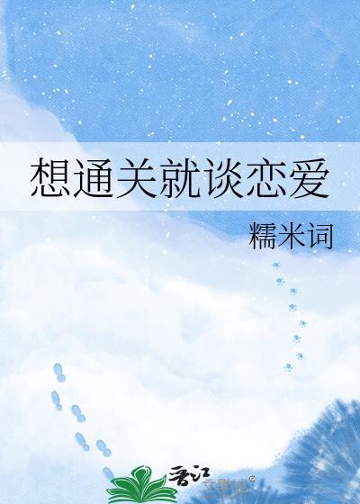 想通关就谈恋爱 糯米词