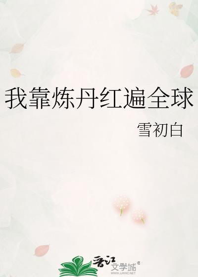 我靠炼丹上位免费