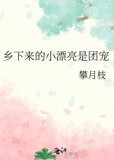乡下来的小漂亮是团宠番外