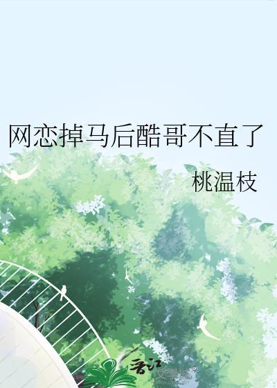 网恋小哥
