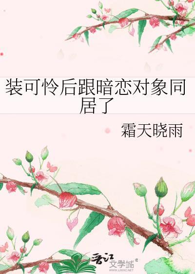 装可怜受