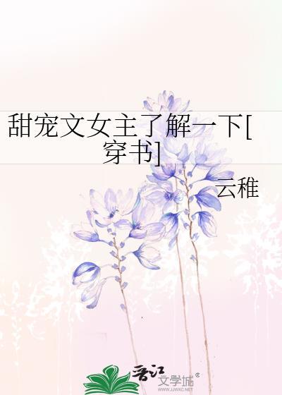 甜宠文女主了解一下百度
