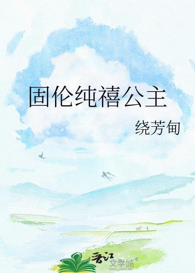 固伦纯禧公主绕芳甸之前叫什么