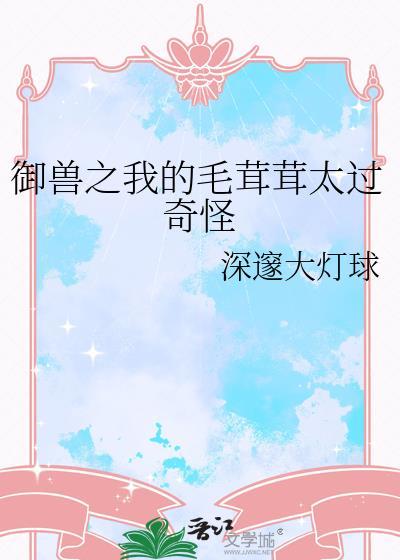 御兽之我的毛茸茸太过奇怪格格党