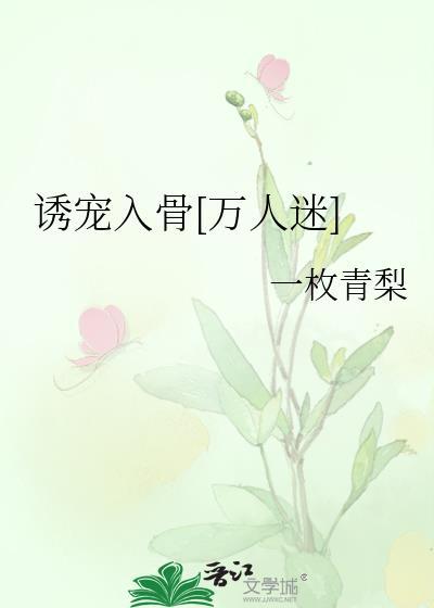 诱你入怀宠溺入骨