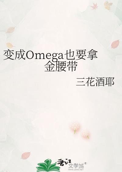 变身为omega之后