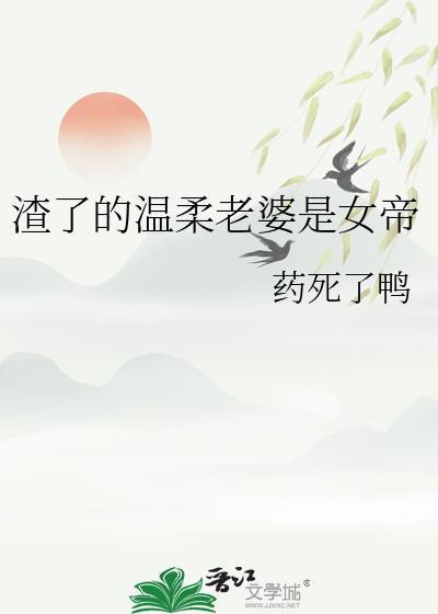 渣了的温柔老婆是偏执女帝